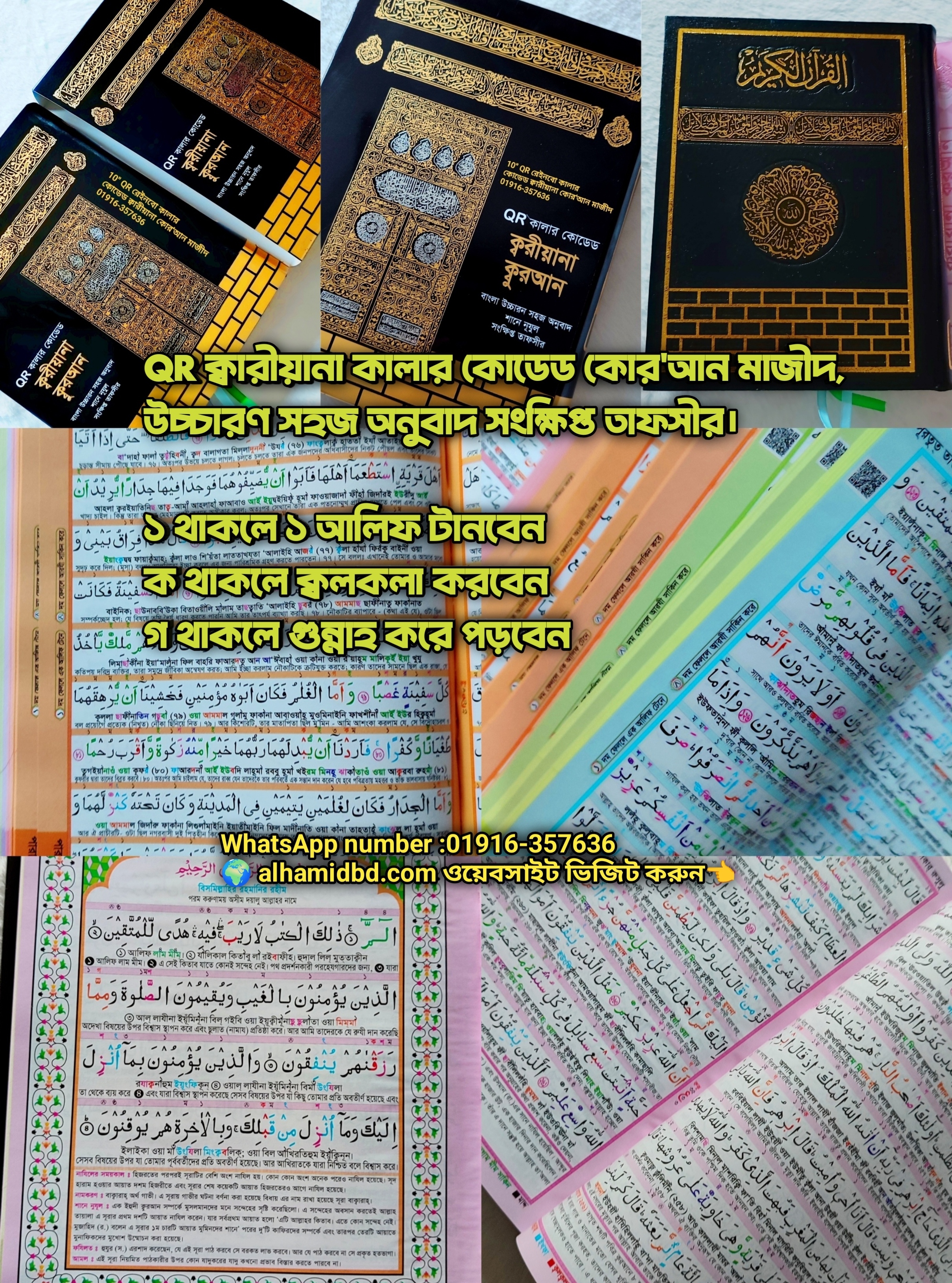 ১১" ক্বরীয়ানা কোর'আন বুঝে পড়ুন,শুনে শিখুন  QR অডিও গাইডসহ কোর'আন, বাংলা উচ্চারণ, সহজ অনুবাদ,শানে নূযুল সংক্ষিপ্ত তাফসির।